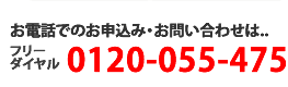 お問い合わせお申込み:0120-055-475