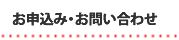 お申し込み・お問い合わせ