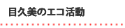 目久美のエコ活動