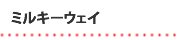 ミルキーウェイ