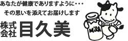 株式会社目久美