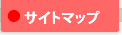 サイトマップ