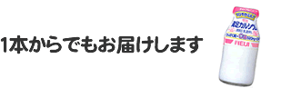 1本からでもお届けします。