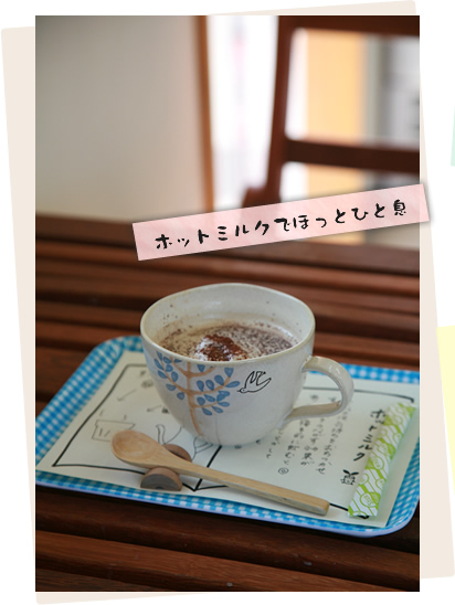 ホットミルクでほっとひと息